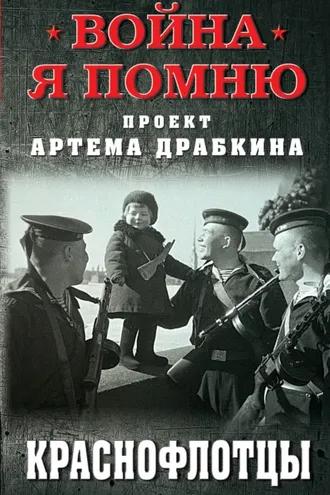 Обложка книги «Краснофлотцы»