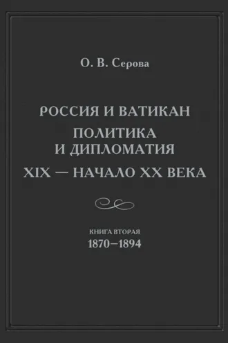 Обложка книги «Россия и Ватикан. Политика и дипломатия. XIX – начало XX века. Книга 2. 1870–1894»
