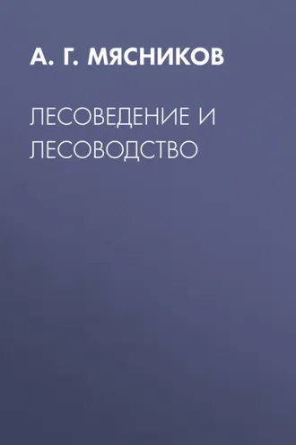 Обложка книги «Лесоведение и лесоводство»