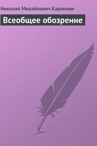 Обложка книги «Всеобщее обозрение»