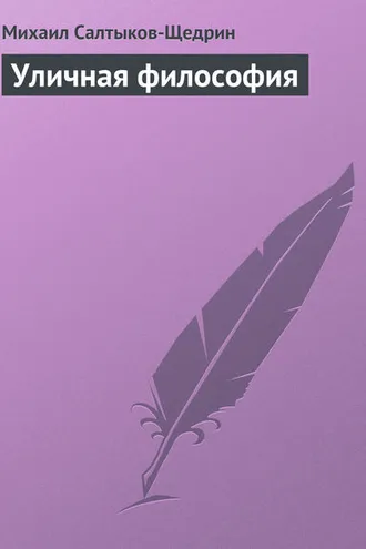 Обложка книги «Уличная философия»