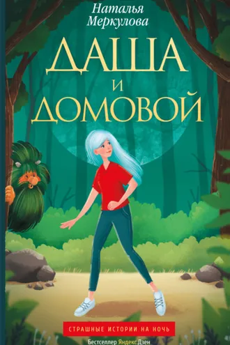 Обложка книги «Даша и Домовой»