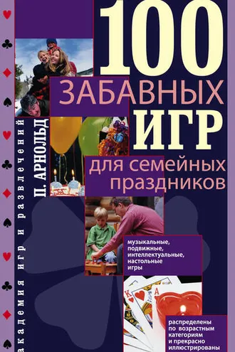 Обложка книги «100 забавных игр для семейных праздников»