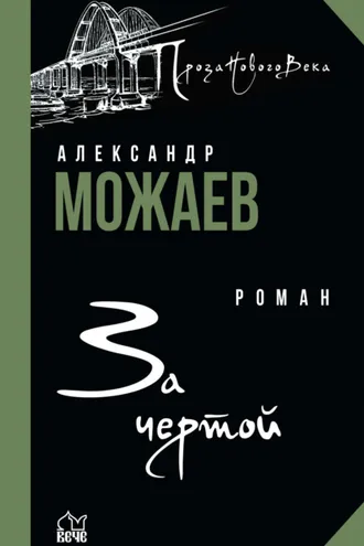 Обложка книги «За чертой»