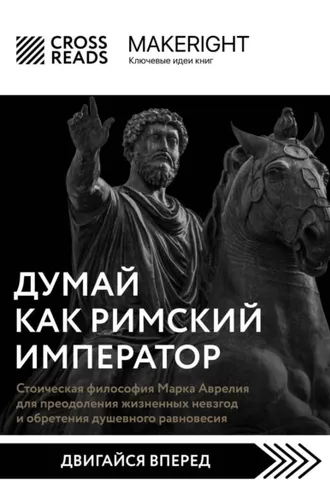 Обложка книги «Саммари книги «Думай как римский император. Стоическая философия Марка Аврелия для преодоления жизненных невзгод и обретения душевного равновесия»»