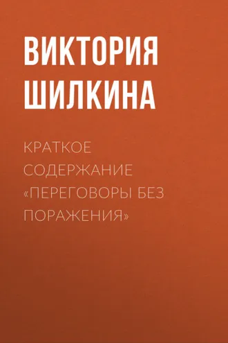 Обложка книги «Краткое содержание «Переговоры без поражения»»