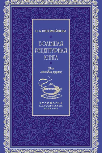 Обложка книги «Большая рецептурная книга. Для молодых хозяек»
