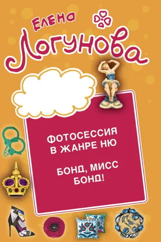 Обложка книги «Фотосессия в жанре ню. Бонд, мисс Бонд!»
