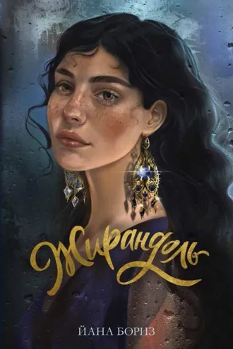 Обложка книги «Жирандоль»