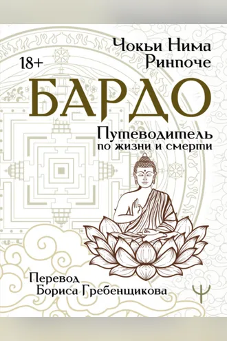 Обложка книги «Бардо. Путеводитель по жизни и смерти»