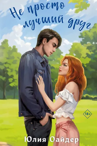 Обложка книги «Не просто лучший друг»