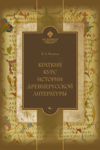 Обложка книги «Краткий курс истории древнерусской литературы»
