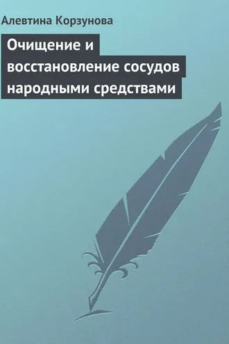 Обложка книги «Очищение и восстановление сосудов народными средствами»