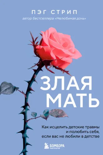Обложка книги «Злая мать. Как исцелить детские травмы и полюбить себя, если вас не любили в детстве»