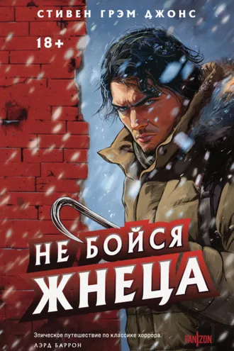 Обложка книги «Не бойся Жнеца»