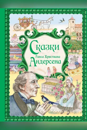 Обложка книги «Сказки Ганса Христиана Андерсена»