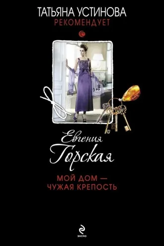 Обложка книги «Мой дом – чужая крепость»