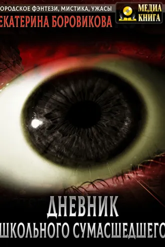 Обложка книги «Вырай 2.5. Дневник школьного сумасшедшего»