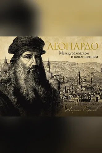 Обложка книги «Леонардо: между замыслом и воплощением»