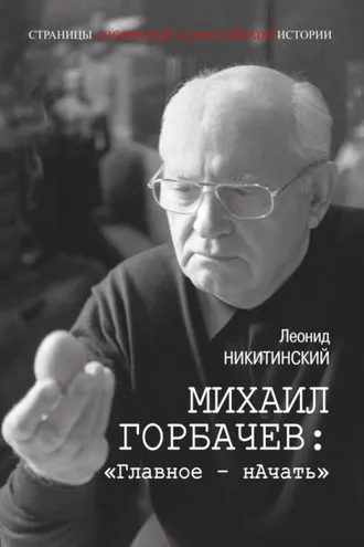 Обложка книги «Михаил Горбачев: «Главное – начать»»