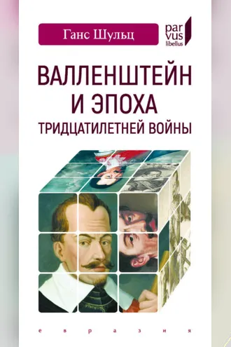 Обложка книги «Валленштейн и эпоха Тридцатилетней войны»
