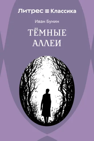 Обложка книги «Темные аллеи»