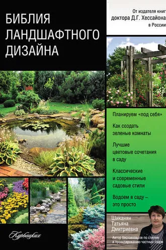 Обложка книги «Библия ландшафтного дизайна»