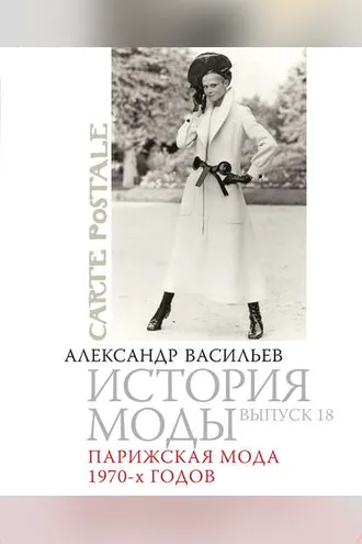 Обложка книги «Парижская мода 1970-х годов»