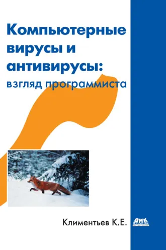 Обложка книги «Компьютерные вирусы и антивирусы: взгляд программиста»