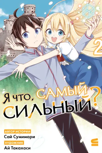 Обложка книги «Я что, самый сильный? Том 2»
