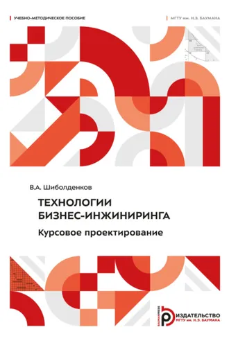 Обложка книги «Технологии бизнес-инжиниринга. Курсовое проектирование»
