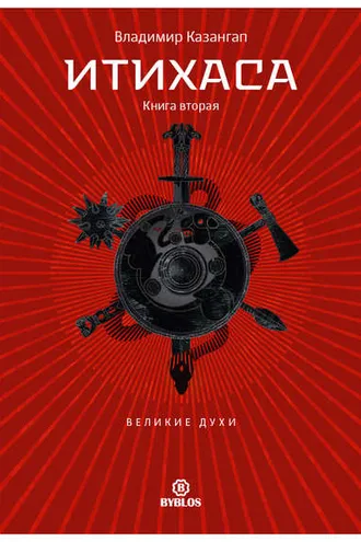 Обложка книги «Итихаса. Великие Духи. Книга 2»