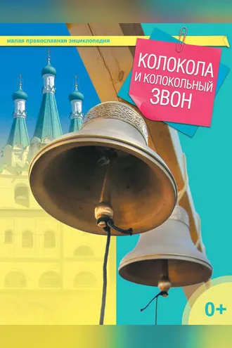 Обложка книги «Колокола и колокольный звон»