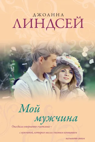 Обложка книги «Мой мужчина»