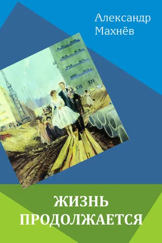 Обложка книги «Жизнь продолжается (сборник)»