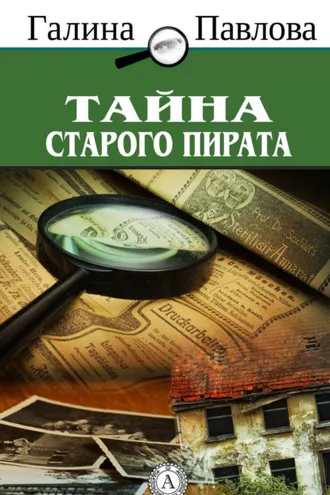 Обложка книги «Тайна старого пирата»