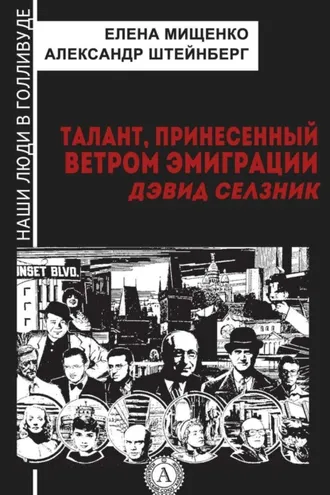 Обложка книги «Талант, принесенный ветром эмиграции. Дэвид Селзник»