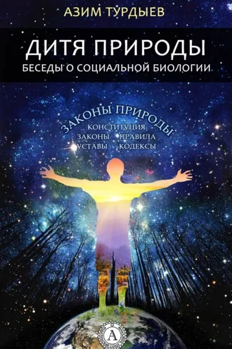 Обложка книги «Дитя природы. Беседы о социальной биологии»