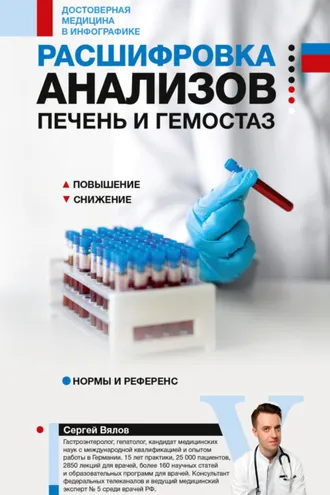 Обложка книги «Расшифровка анализов: печень и гемостаз»