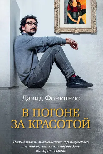 Обложка книги «В погоне за красотой»