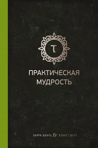 Обложка книги «Практическая мудрость»