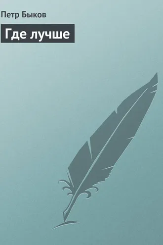 Обложка книги «Где лучше»