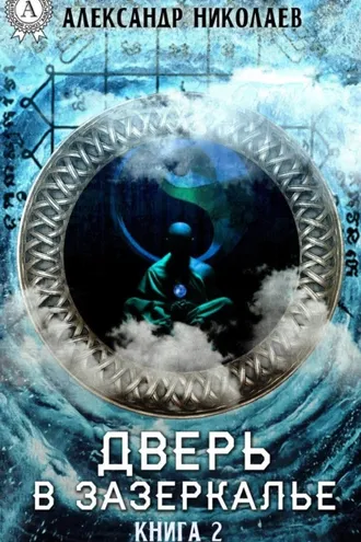 Обложка книги «Дверь в Зазеркалье. Книга 2»