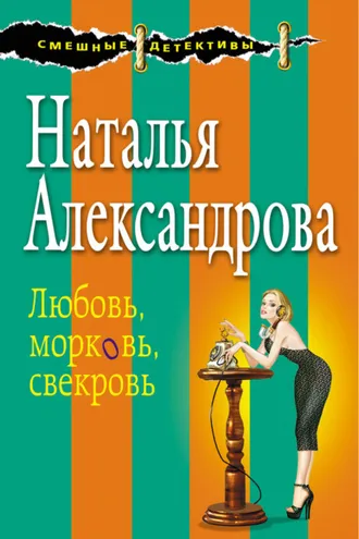 Обложка книги «Любовь, морковь, свекровь»