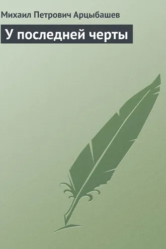 Обложка книги «У последней черты»