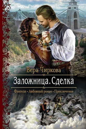 Обложка книги «Заложница. Сделка»