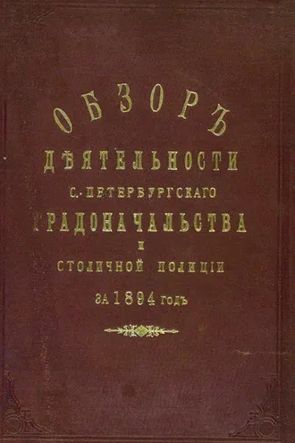 Обложка книги «Всеподданнейший отчет С.-Петербургского градоначальника за 1894 г.»