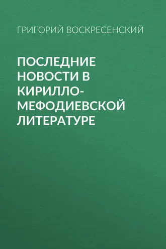 Обложка книги «Последние новости в кирилло-мефодиевской литературе»