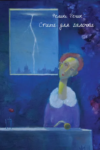Обложка книги «Стихи для галочки»