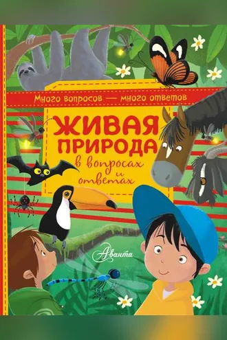 Обложка книги «Живая природа в вопросах и ответах»